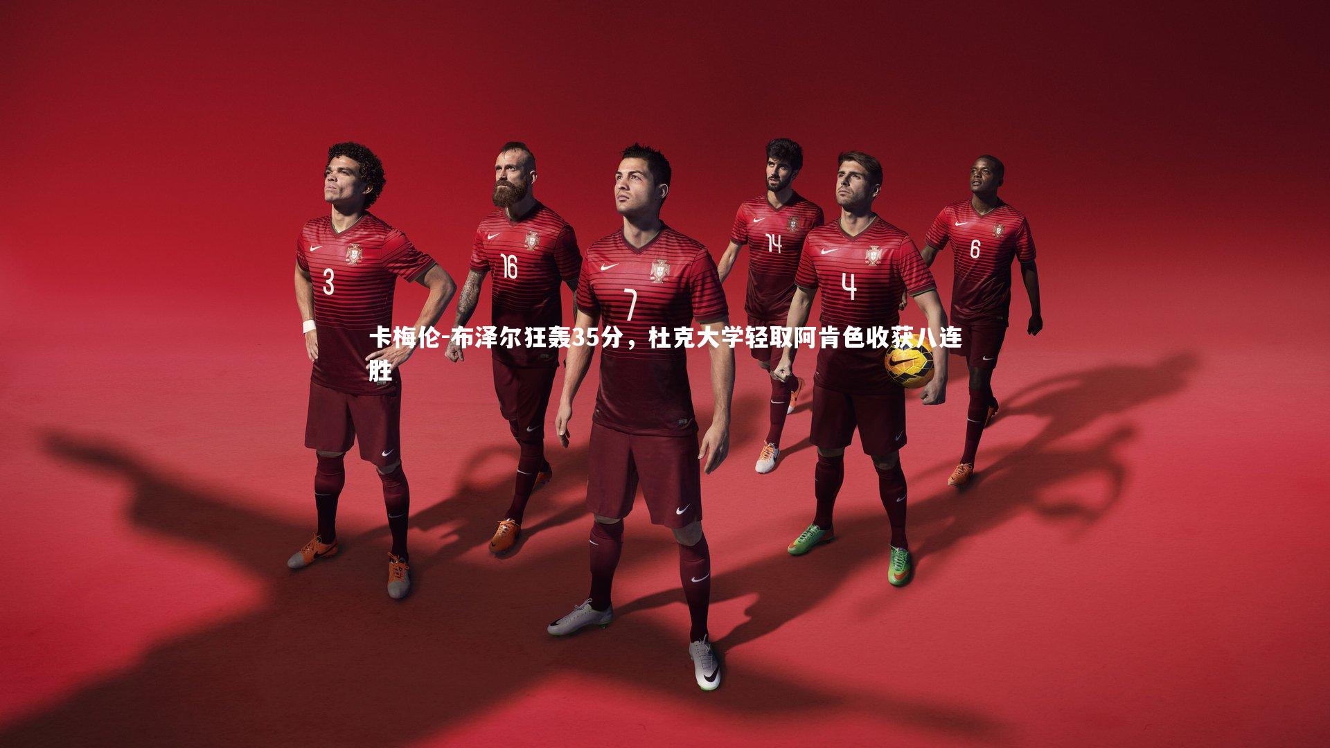 BSPORTS：卡梅伦-布泽尔狂轰35分，杜克大学轻取阿肯色收获八连胜