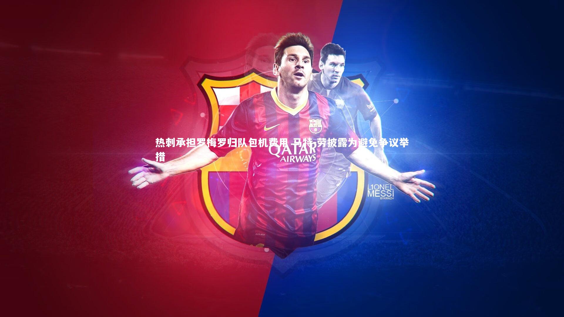 热刺承担罗梅罗归队包机费用 马特-劳披露为避免争议举措