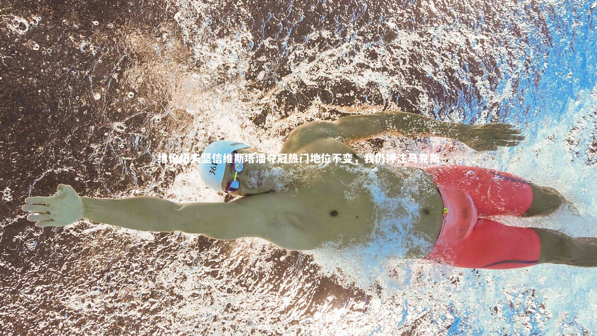 维伦纽夫坚信维斯塔潘夺冠热门地位不变，我仍押注马克斯