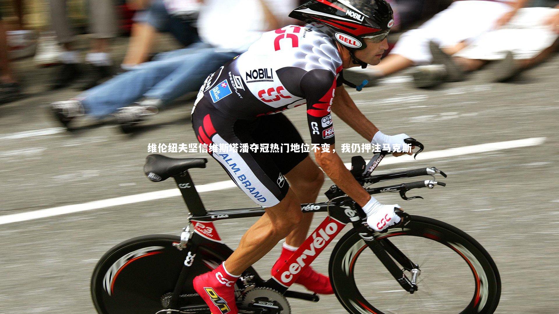 维伦纽夫坚信维斯塔潘夺冠热门地位不变，我仍押注马克斯