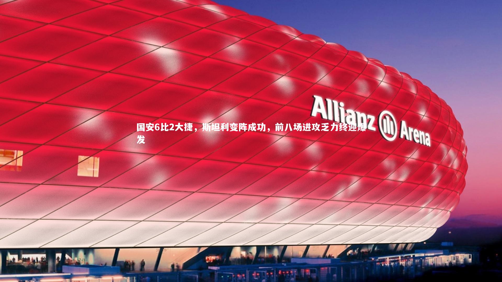 【BSPORTS】国安6比2大捷，斯坦利变阵成功，前八场进攻乏力终迎爆发