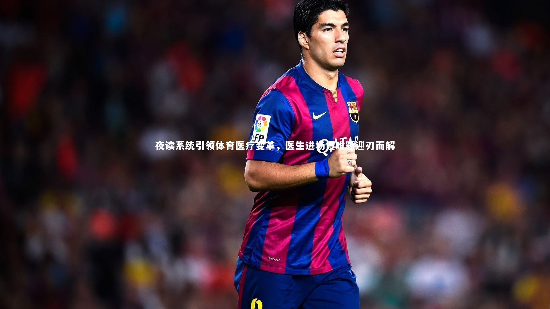BSPORTS-夜读系统引领体育医疗变革，医生进场慢难题迎刃而解