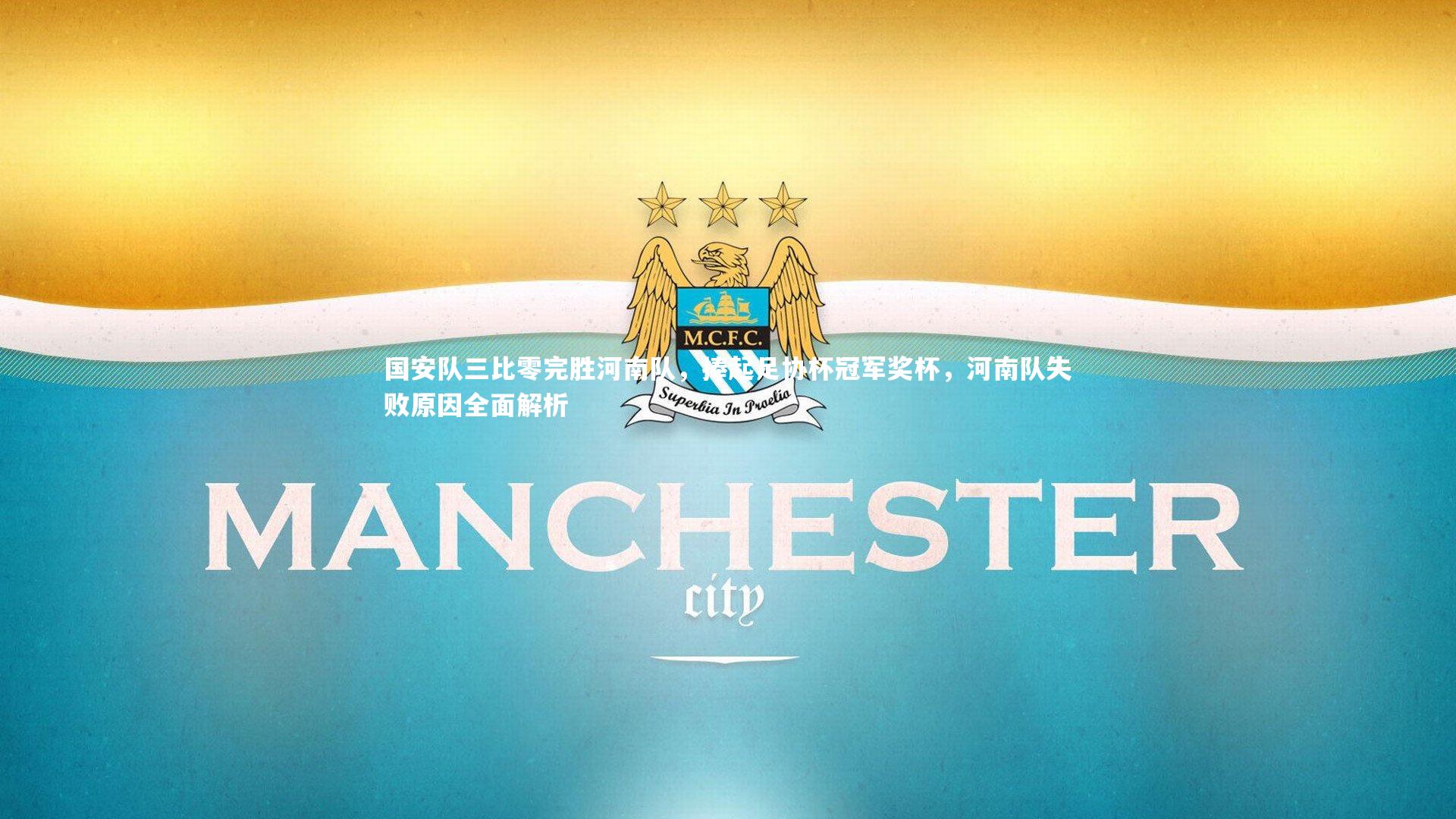 B体育平台-国安队三比零完胜河南队，捧起足协杯冠军奖杯，河南队失败原因全面解析