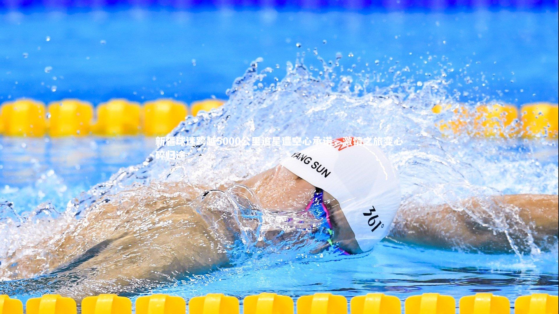 B体育|新疆球迷跨越5000公里追星遭空心承诺，激情之旅变心碎归途