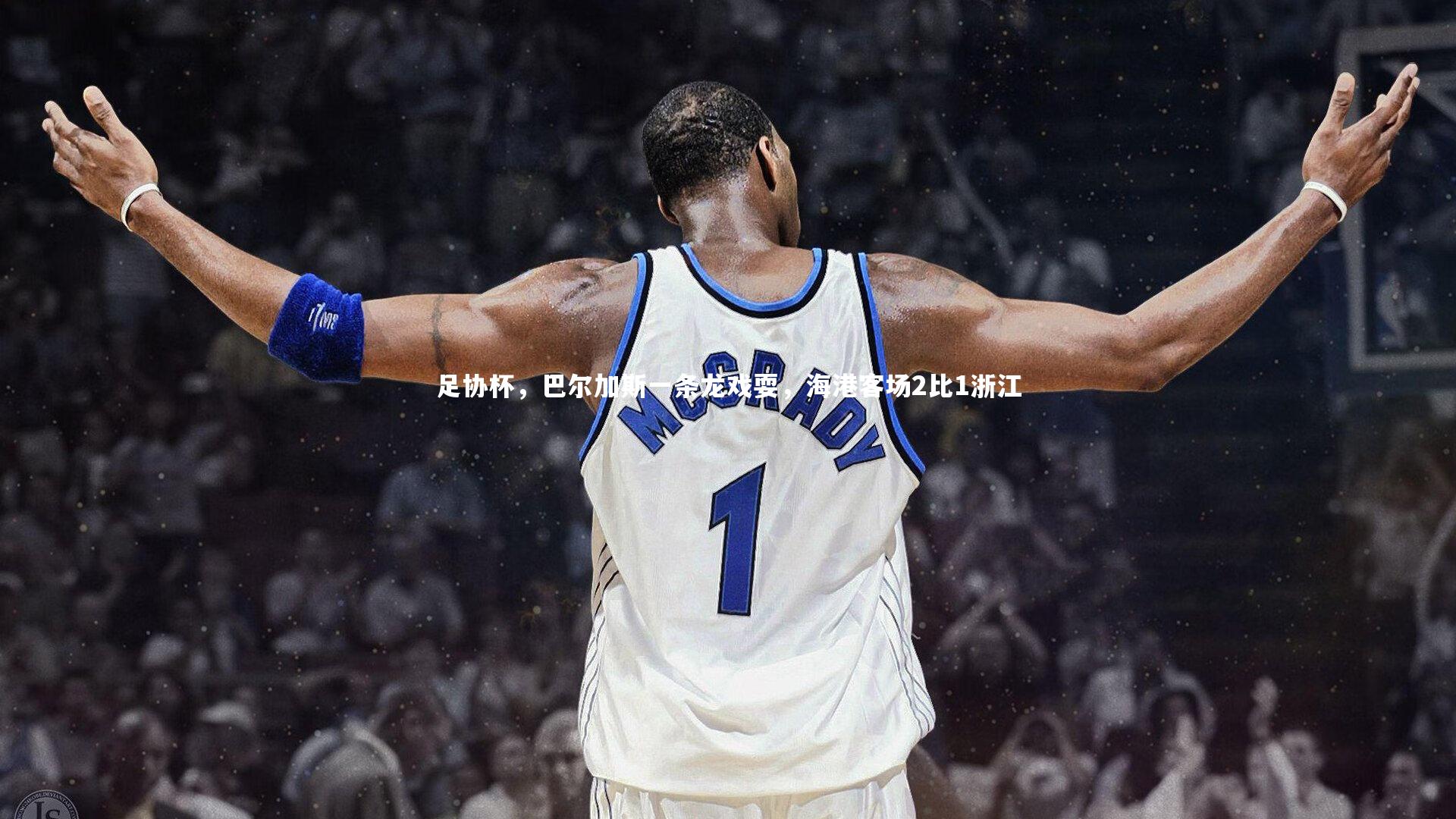 B体育_足协杯，巴尔加斯一条龙戏耍，海港客场2比1浙江