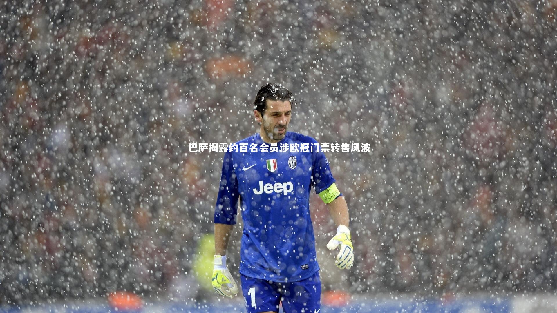 【B体育官方网站】巴萨揭露约百名会员涉欧冠门票转售风波