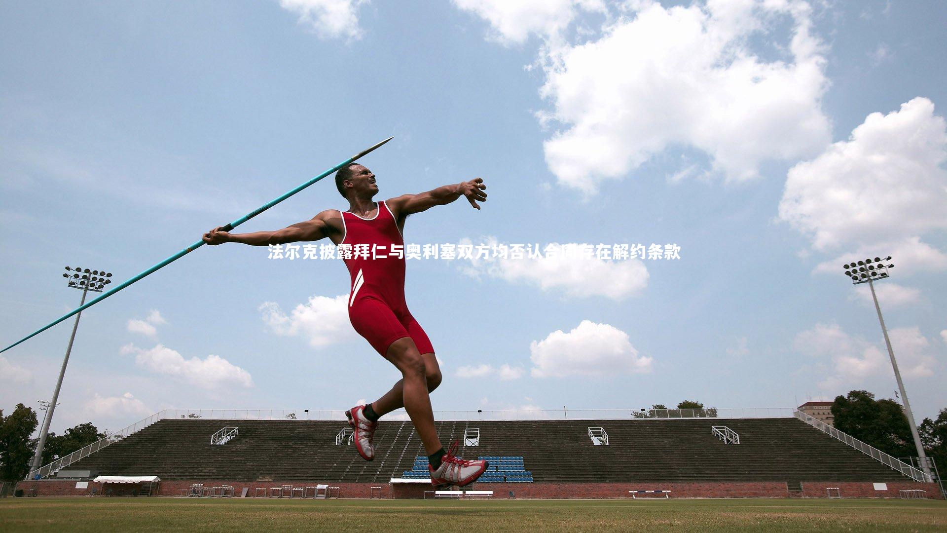 法尔克披露拜仁与奥利塞双方均否认合同存在解约条款
