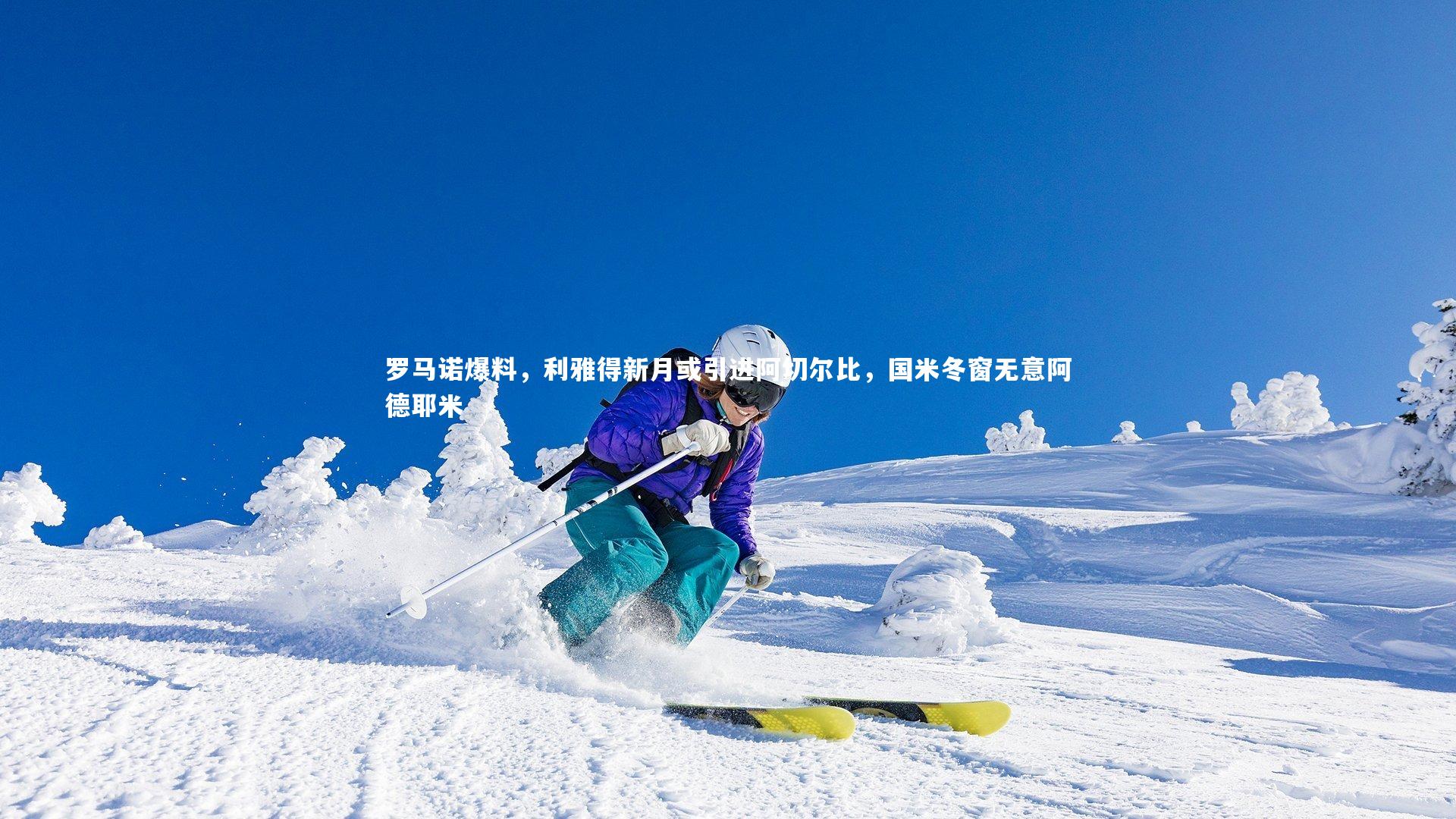 B体育官方网站|罗马诺爆料，利雅得新月或引进阿切尔比，国米冬窗无意阿德耶米