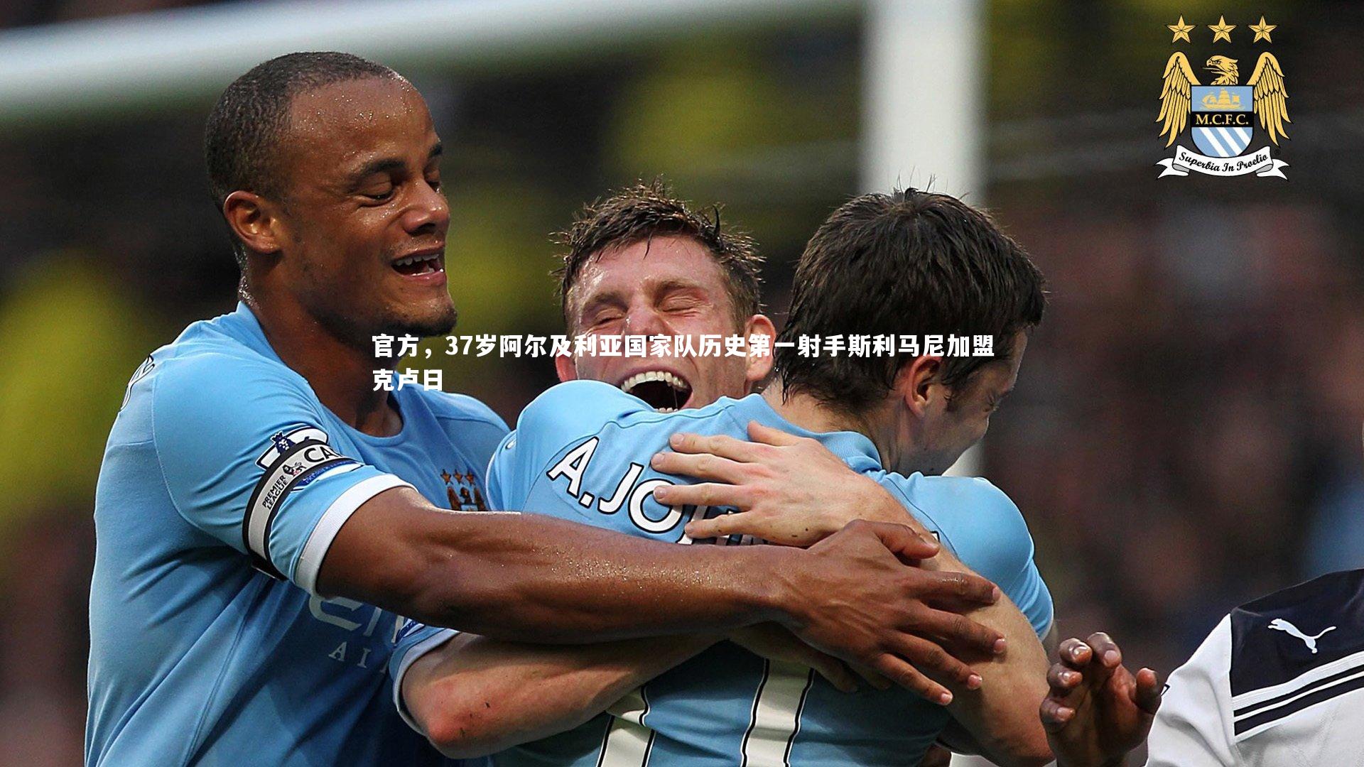 B体育官方网站_官方，37岁阿尔及利亚国家队历史第一射手斯利马尼加盟克卢日