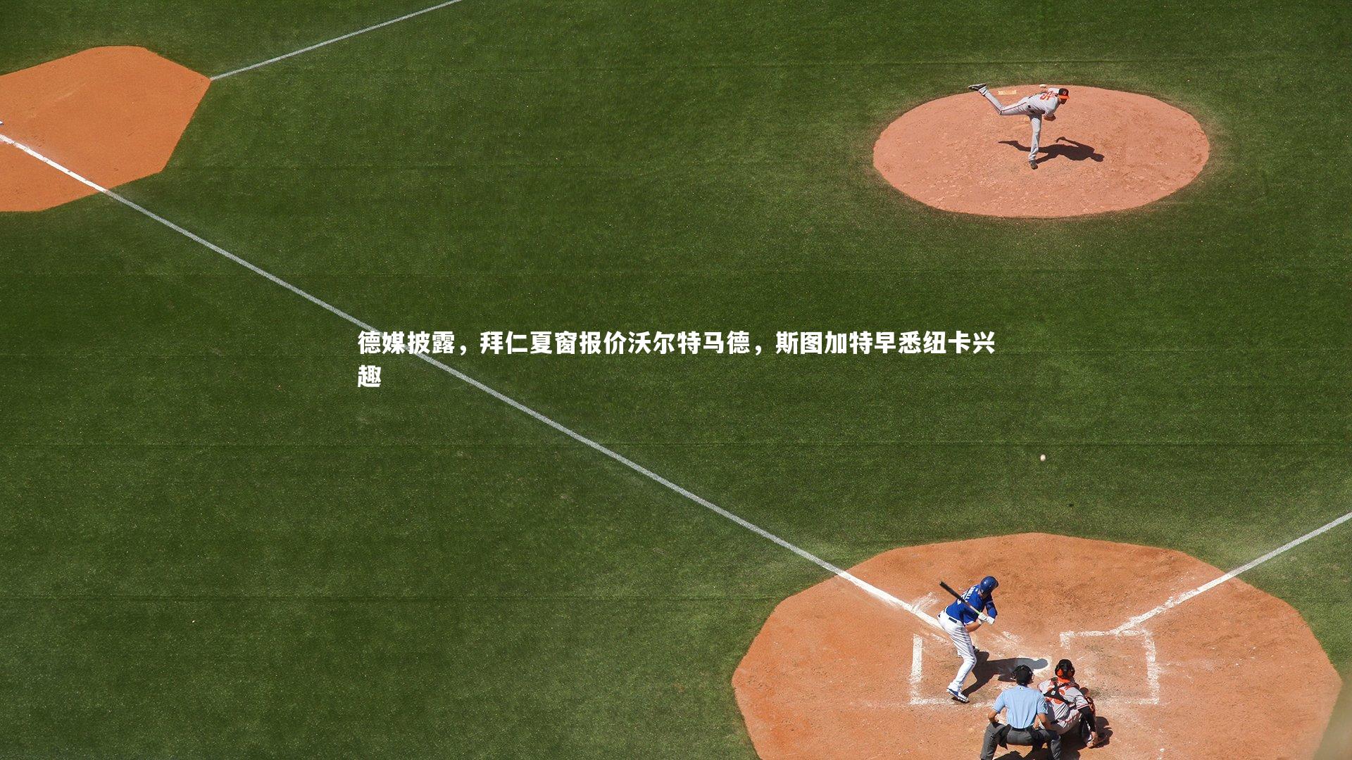 B体育官方网站-德媒披露，拜仁夏窗报价沃尔特马德，斯图加特早悉纽卡兴趣