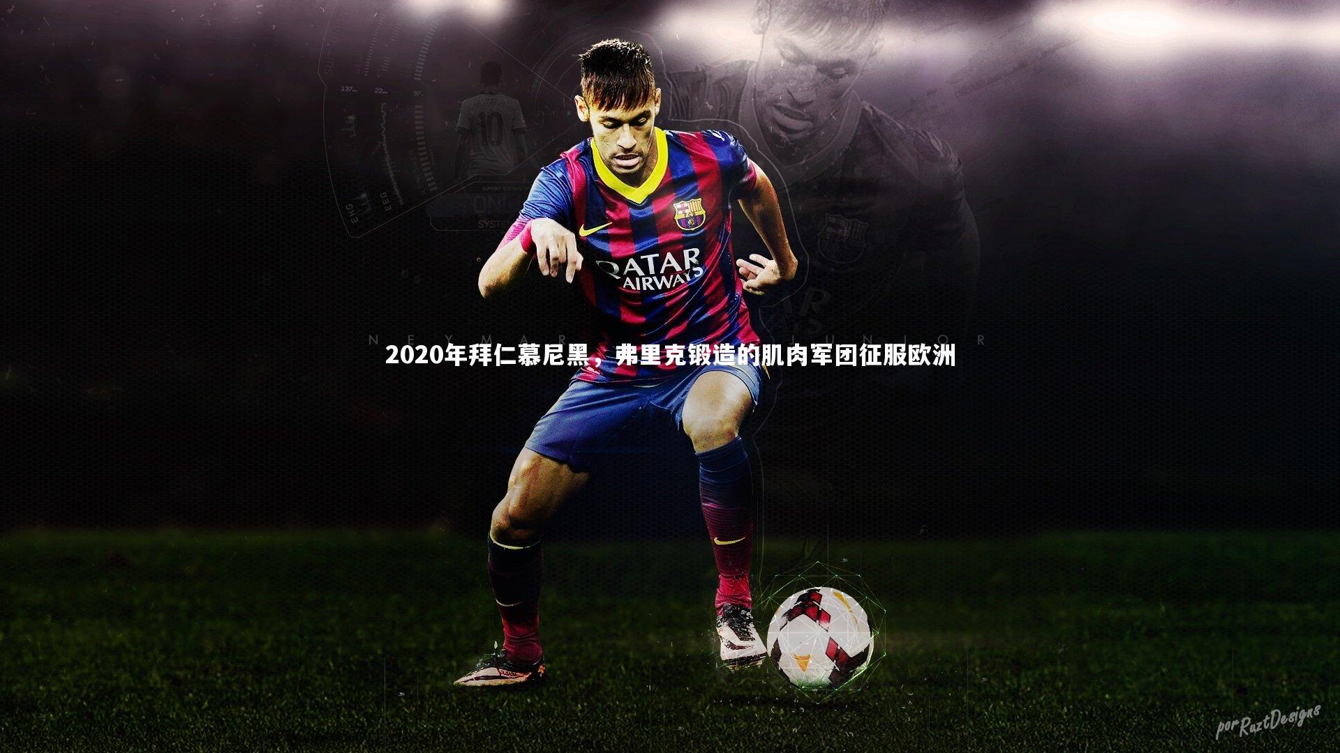 2020年拜仁慕尼黑，弗里克锻造的肌肉军团征服欧洲