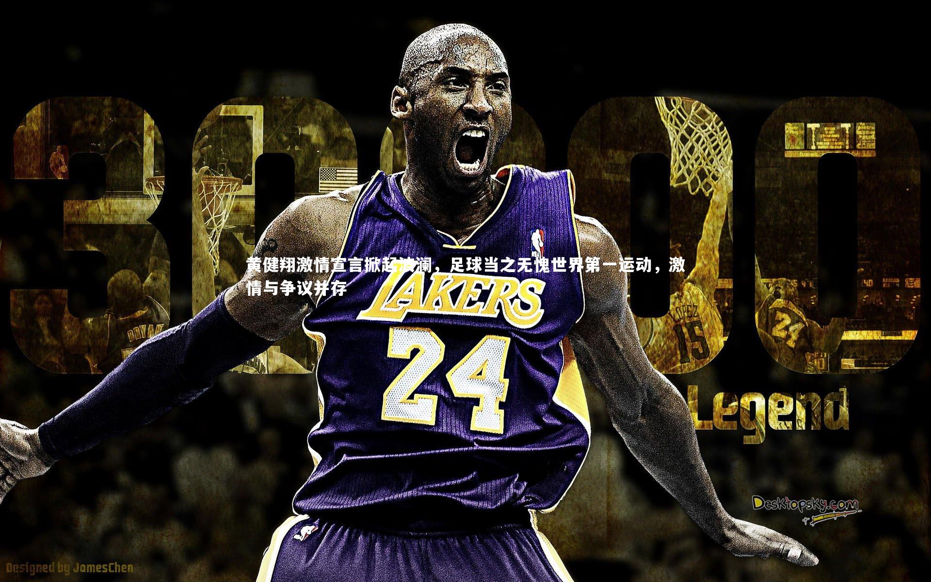 B体育平台：黄健翔激情宣言掀起波澜，足球当之无愧世界第一运动，激情与争议并存