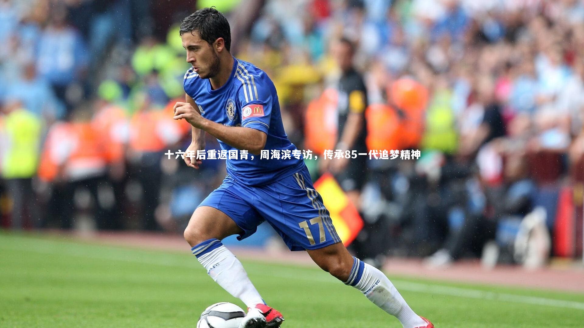 B体育平台：十六年后重返国青，周海滨专访，传承85一代追梦精神