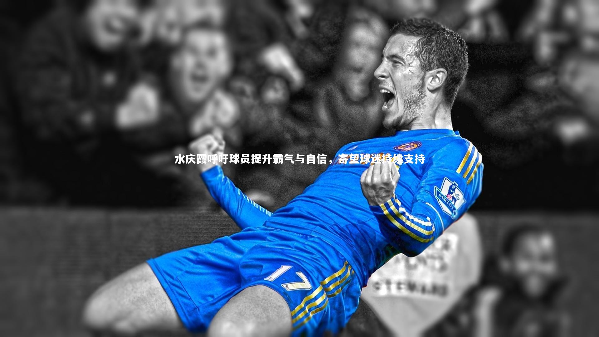 B体育平台_水庆霞呼吁球员提升霸气与自信，寄望球迷持续支持